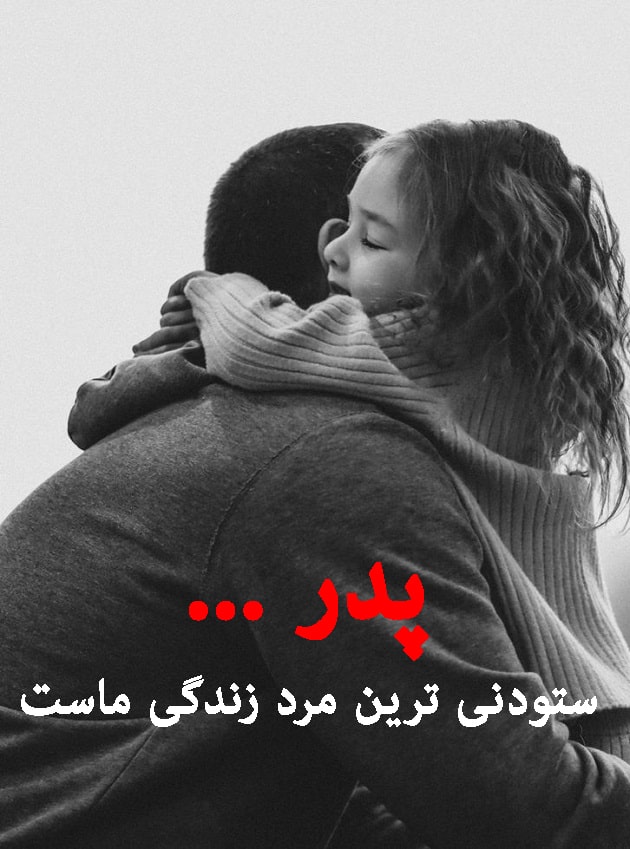 اس ام اس، متن و جملات زیبا و عاشقانه در مورد تبریک روز پدر