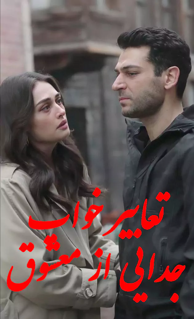 تعبیر خواب جدایی از معشوق امام صادق + ابن سیرین برای زن متاهل و دختر مجرد