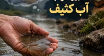 تعبیر خواب آب کثیف، سیاه و گل آلود + نظر امام صادق، حضرت یوسف و ابن سیرین