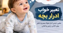 تعبیر خواب ادرار بچه چیست؟ + ادرار نوزاد پسر و دختر روی لباس، زمین و فرش