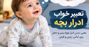 تعبیر خواب ادرار بچه چیست؟ + ادرار نوزاد پسر و دختر روی لباس، زمین و فرش