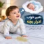 تعبیر خواب ادرار بچه چیست؟ + ادرار نوزاد پسر و دختر روی لباس، زمین و فرش