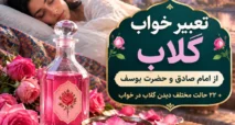تعبیر خواب گلاب از امام صادق و حضرت یوسف + خوردن و بوییدن و گرفتن از کسی