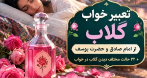تعبیر خواب گلاب از امام صادق و حضرت یوسف + خوردن و بوییدن و گرفتن از کسی