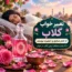 تعبیر خواب گلاب از امام صادق و حضرت یوسف + خوردن و بوییدن و گرفتن از کسی